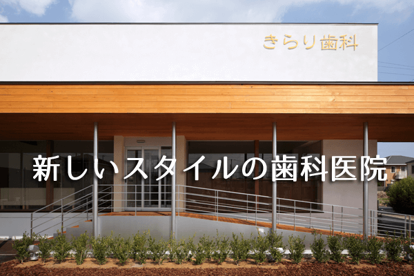 新しいスタイルの歯科医院