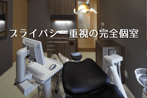 プライバシー重視の完全個室