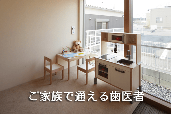 家族で通える歯医者