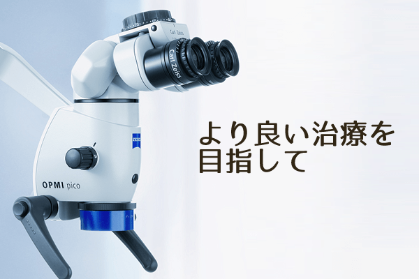 よりよい治療を目指して