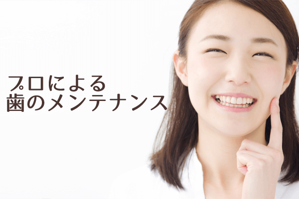 プロによる歯のメンテナンス