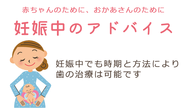 妊娠中のアドバイス